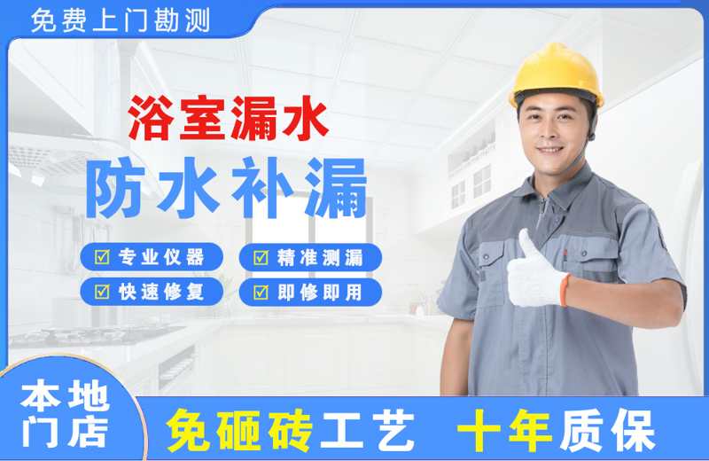 通海浴室漏水维修